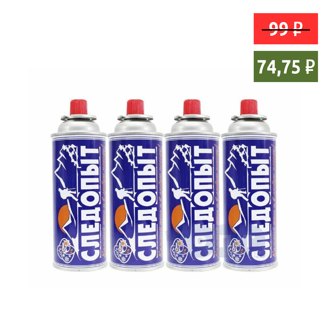 Газ для портатив. плит СЛЕДОПЫТ 220г 4шт АКЦИЯ