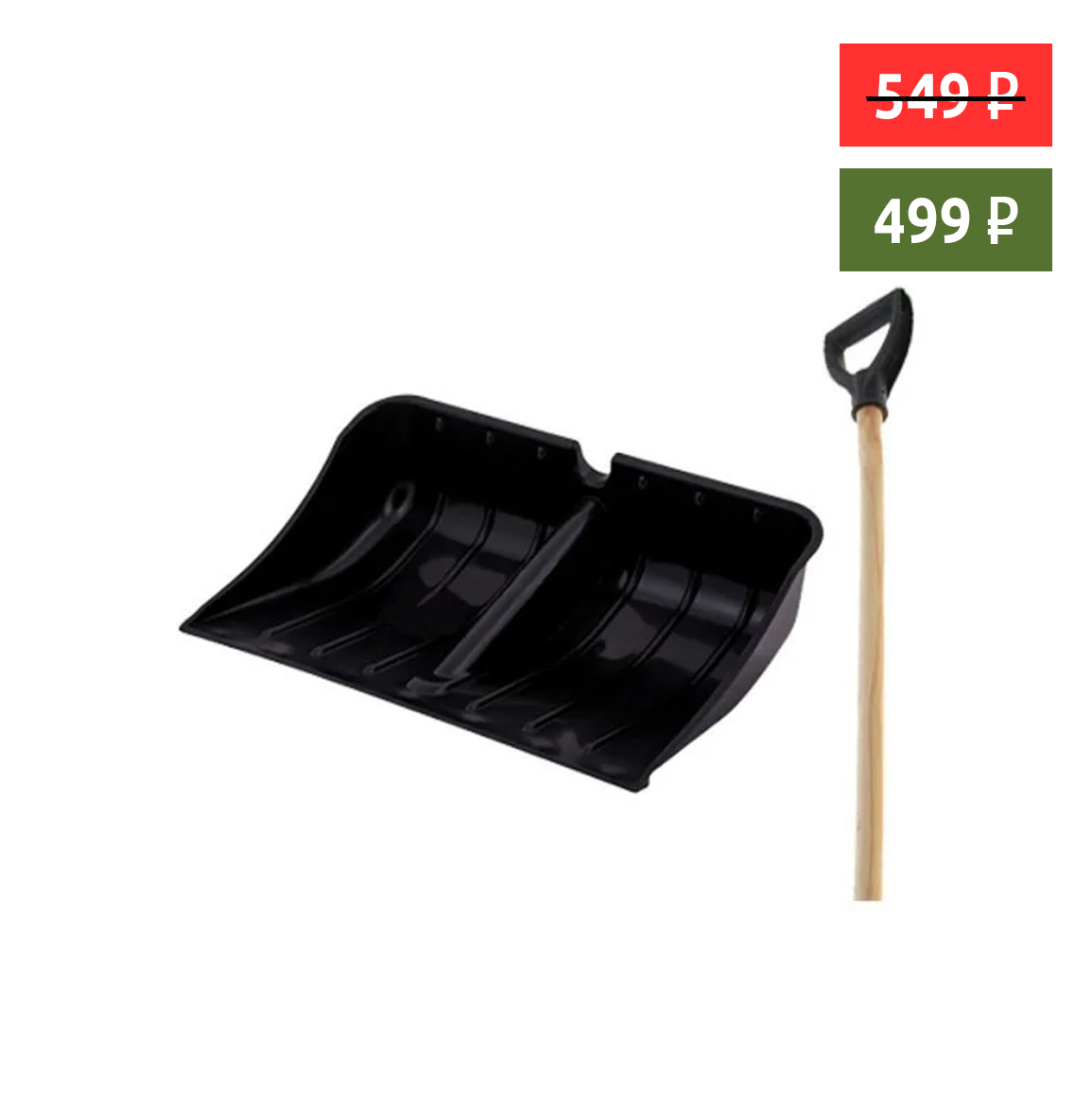 Лопата "Зима №9" с ал.планкой d-32 с д/чер. и V-обр. ручкой 550 х 380