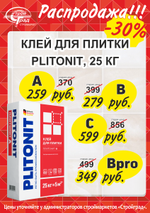РАСПРОДАЖА КЛЕЙ ДЛЯ ПЛИТКИ PLITONIT СКИДКА 30% РАСПРОДАЖА КЛЕЙ ДЛЯ ПЛИТКИ PLITONIT СКИДКА 30%