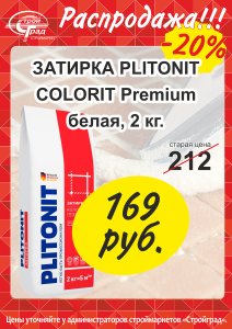 РАСПРОДАЖА ЗАТИРКА PLITONIT СКИДКА 20% РАСПРОДАЖА ЗАТИРКА PLITONIT СКИДКА 20%