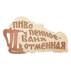 Табличка  "Пиво пенное - баня отменная" 28*15,5 см, береза "Банные штучки"