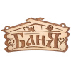 Табличка "Баня" 26*13см. береза "Банные штучки"
